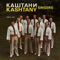 Kashtany Singers - Червоні Маки