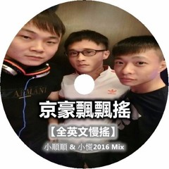 DJ小順順 & DJ小慌 - 京豪飄飄搖【全英文慢搖】