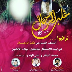 مولد الامامين الباقر و الهادي عليهما السلام - ٢٠١٦.mp3