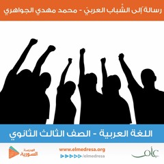 رسالة ٌإلى الشَّباب العربيّ - الجواهري - الثالث الثانوي