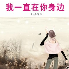 我在你身旁 罗美玲 女人30定情水舞间 Cover 副歌 By 敏敏