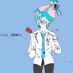 【Matsudappoiyo】さよなら、花泥棒さん【UTAU Cover】