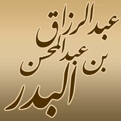 شروط لا إله إلا الله لفضيلة الشيخ عبد الرزاق العباد حفظه الله