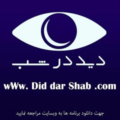 25 - Mohammad Javad Zarif [www.diddarshab.com].MP3