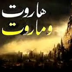 اكتشف حقيقة قصة هاروت وماروت وعلاقتهما بالسحر