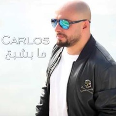 Carlos  Ma Beshba3 - كارلوس  ما بشبع
