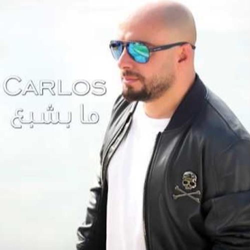 Carlos  Ma Beshba3 - كارلوس  ما بشبع