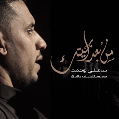 من بعد اجيتك - الملا علي بوحمد