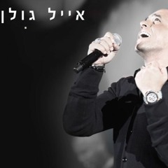 אייל גולן וחיים ישראל - אתה המלך