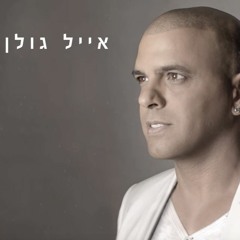 אייל גולן - מלך העולם