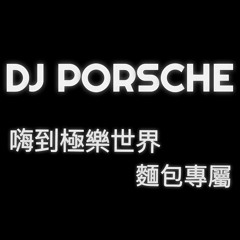 嗨到極樂世界(麵包客製專屬) DJ Porsche