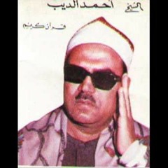 احمد الديب