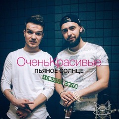 ОченьКрасивые - Пьяное солнце(acoustic cover)