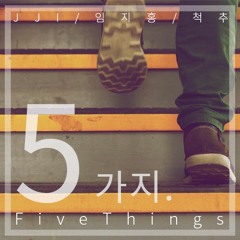 5가지 (Five Things) - 척추, 임지홍, JJI