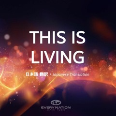 "This is Living" - Hillsong Young & Free - Japanese 日本語