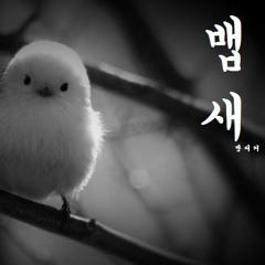 뱁새(by.방피커)