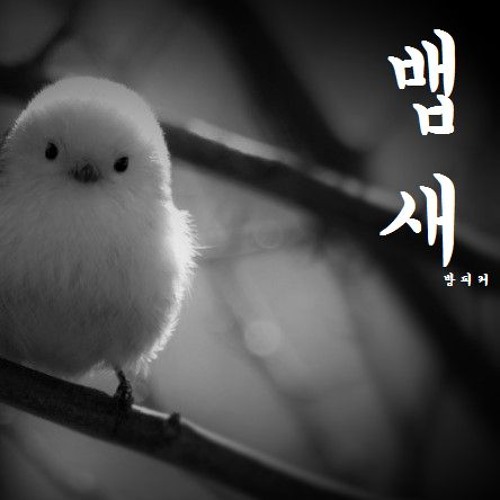 뱁새(by.방피커)