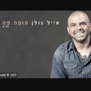 אייל גולן - הופה פה mp3