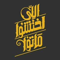 اغنية جنات ( احنا الحياة ) من فيلم إللي إختشوا ماتوا 2016.mp3