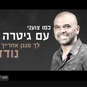 אייל גולן - כמו צועני mp3