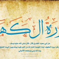 03 Al Kahf - سورة الكهف كاملة - الشيخ علاء صالح العدني - جودة عالية
