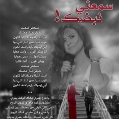 سمعني نبضك - سلمى رشيد
