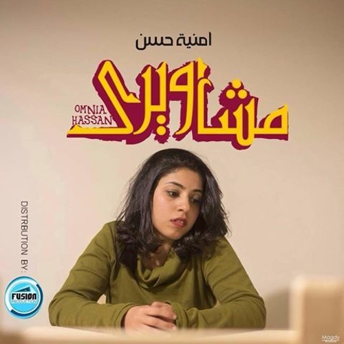 مشاويري