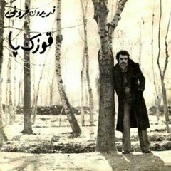 اجرایی متفاوت از آهنگ قوزک پا - فریدون فروغی - تنظیم از کوروش یغمایی
