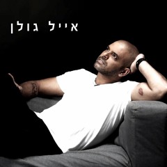 אייל גולן - רחוק מכאן