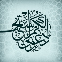مناجاة الزاهدين - بصوت الحاج حسين غريب