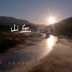 山丘 Hill ~Jonathan Lee