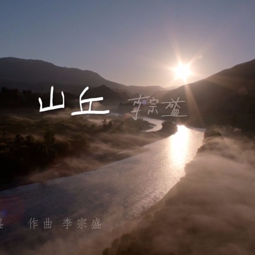 山丘 Hill ~Jonathan Lee