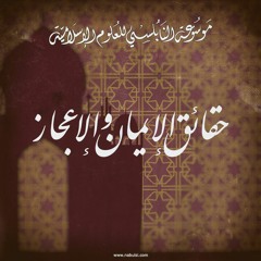 حقائق الإيمان والإعجاز - الدرس 28 : العبادات 2  عبادة الصيام  ، الحليب