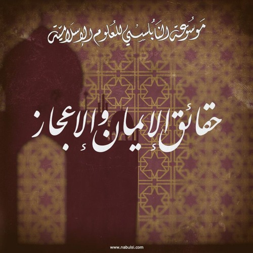 حقائق الإيمان والإعجاز - الدرس 25 : خرق النواميس ـ المعجرة والإعجاز