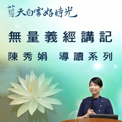 無量義經講記 陳秀娟導讀11