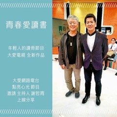 20160411青春愛讀書-謝哲青