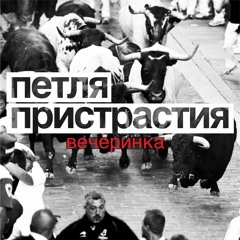 Петля Пристрастия - Вечеринка