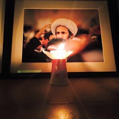 نشيد || وقفة الحر - الشهيد نمر النمر
