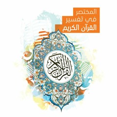 المختصر في تفسير القرآن الكريم – جزء تبارك (13) سورة المرسلات