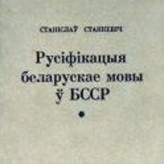 Пра русіфікацыю ад Станіслава Станкевіча