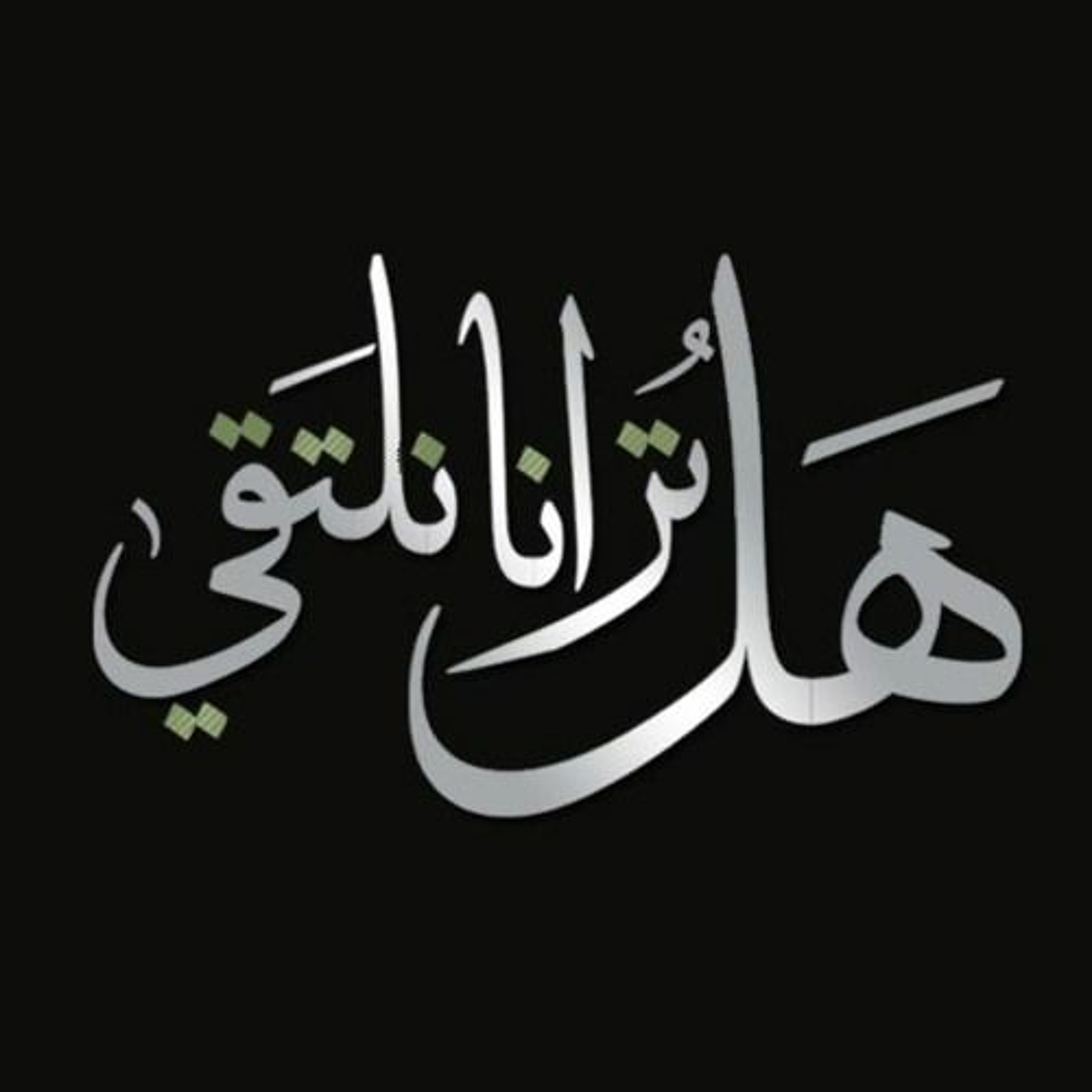 هل ترانا نلتقي - رامي محمد episode artwork
