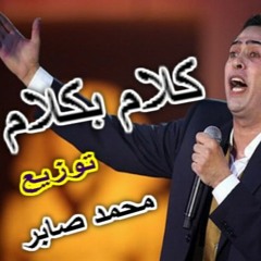 كلام بكلام حكيم توزيع النسر محمد صابر