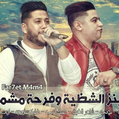 توينز الشظية وفرحة مشمش