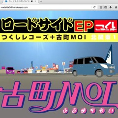 Cosmo Of Life(from ロードサイドEP)