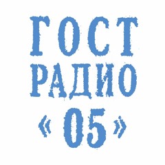 РАДИО ГОСТ: 005