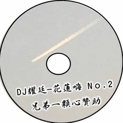 【DJ耀廷 －花蓮嗨 Nｏ.2】 兄弟一顆心贊助