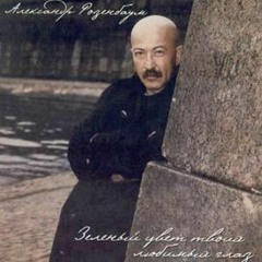 Александр Розенбаум - Лихо, мое лихо!