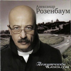 Александр Розенбаум - Дорога на Ваганького