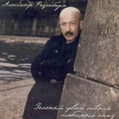 Александр Розенбаум - Жеребенок