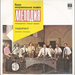Melodiya Ensemble - Labyrinth (FULL ALBUM, 1974, Russia, USSR)